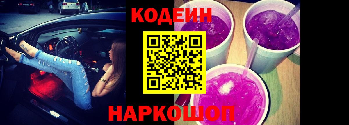 Codein напиток Lean (лин) Кизляр